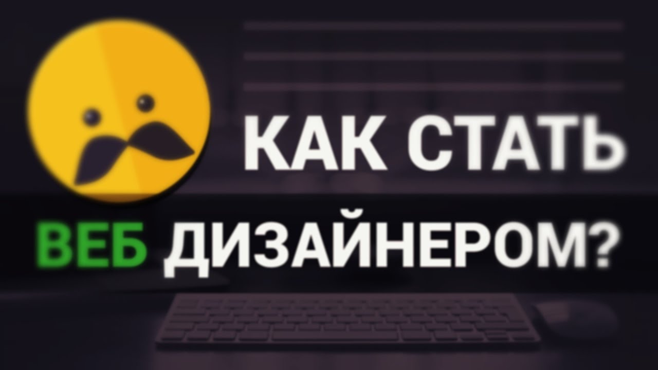 Как стать Веб Дизайнером? ► Практические советы!