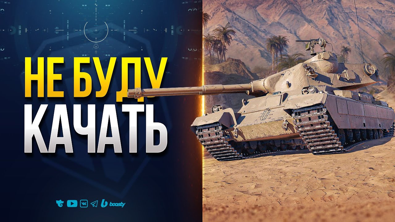 FV242B Condor - ВОТ Почему я Не буду Качать Новую Ветку Британских Тяжей