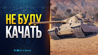 Превью: FV242B Condor - ВОТ Почему я Не буду Качать Новую Ветку Британских Тяжей