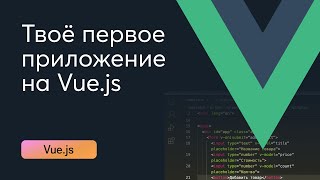 Превью: Vue.js для новичков простыми словами. Пишем первое приложение.