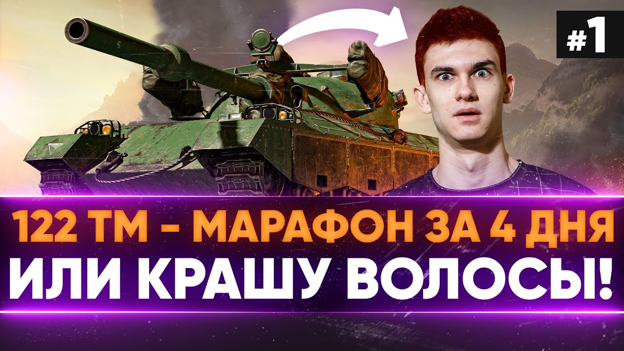 [1/3] 122 ТМ - МАРАФОН за 3 ДНЯ БЕЗ ГОЛДЫ или КРАШУ ВОЛОСЫ В ОРАНЖЕВЫЙ!