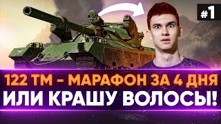 Превью: [1/3] 122 ТМ - МАРАФОН за 3 ДНЯ БЕЗ ГОЛДЫ или КРАШУ ВОЛОСЫ В ОРАНЖЕВЫЙ!