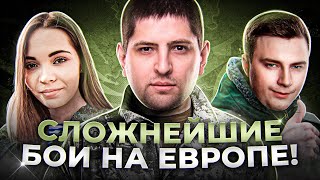 Превью: СЛОЖНЕЙШИЕ БОИ НА ЕВРОПЕ / КОРМ2 ИВЕНТ