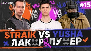 Превью: Yusha ProTanki ПРОТИВ Straik и Near-You | МАТЧ за 3 МЕСТО на &quot;ЛАКЕР и ЛУЗЕР&quot; - Серия #15