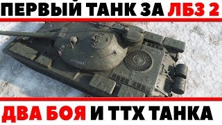 Превью: ИЗВЕСТЕН ПЕРВЫЙ ТАНК 10 ЛВЛ ЗА ЛБЗ 3.0, НОВАЯ ИМБА? ДВА РЕАЛЬНЫХ БОЯ, И ТТХ ТАНКА WOT