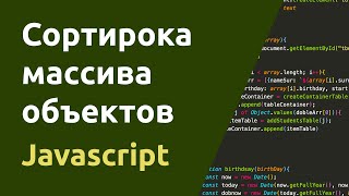 Превью: Сортировка массива объектов