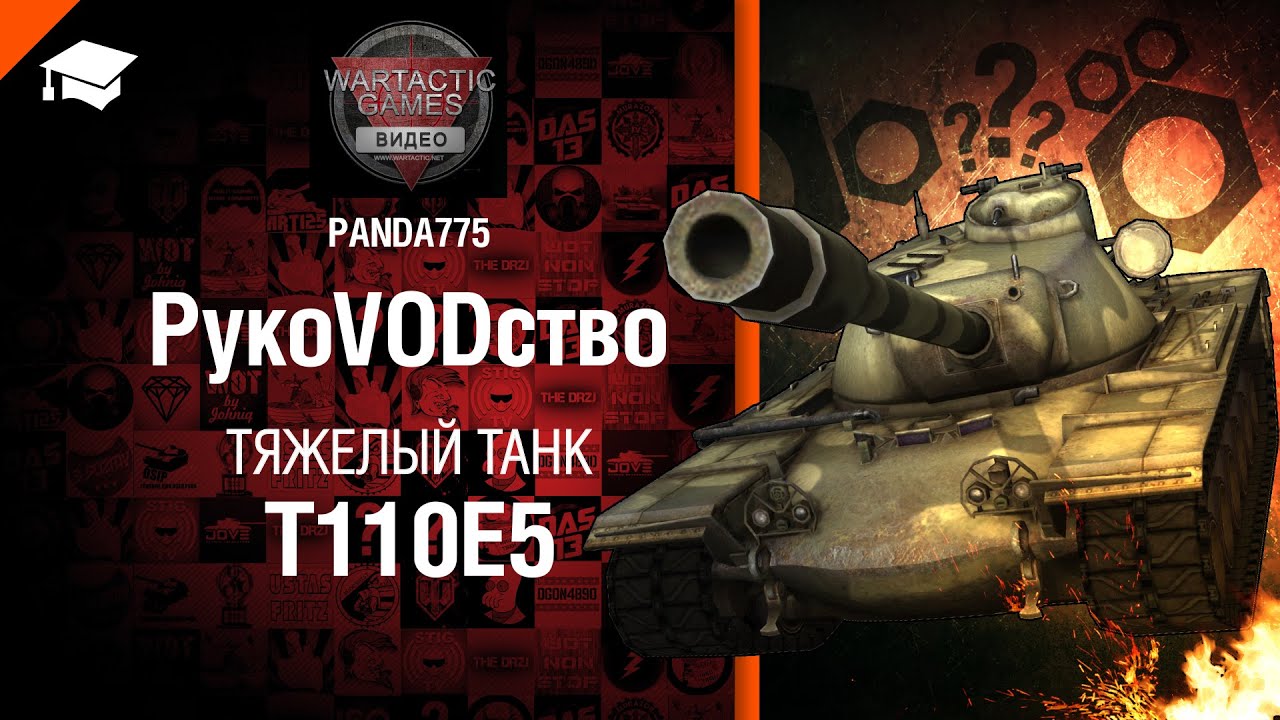 Тяжелый танк Т110Е5 - рукоVODство от Panda775 [World of Tanks]