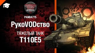 Превью: Тяжелый танк Т110Е5 - рукоVODство от Panda775 [World of Tanks]