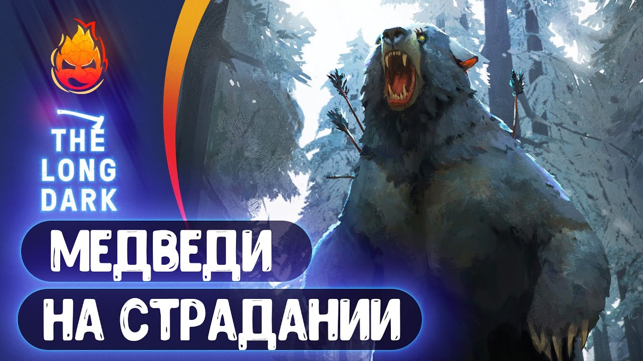 16# Медведи на Страдании 💀 The Long Dark