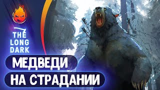 Превью: 16# Медведи на Страдании 💀 The Long Dark