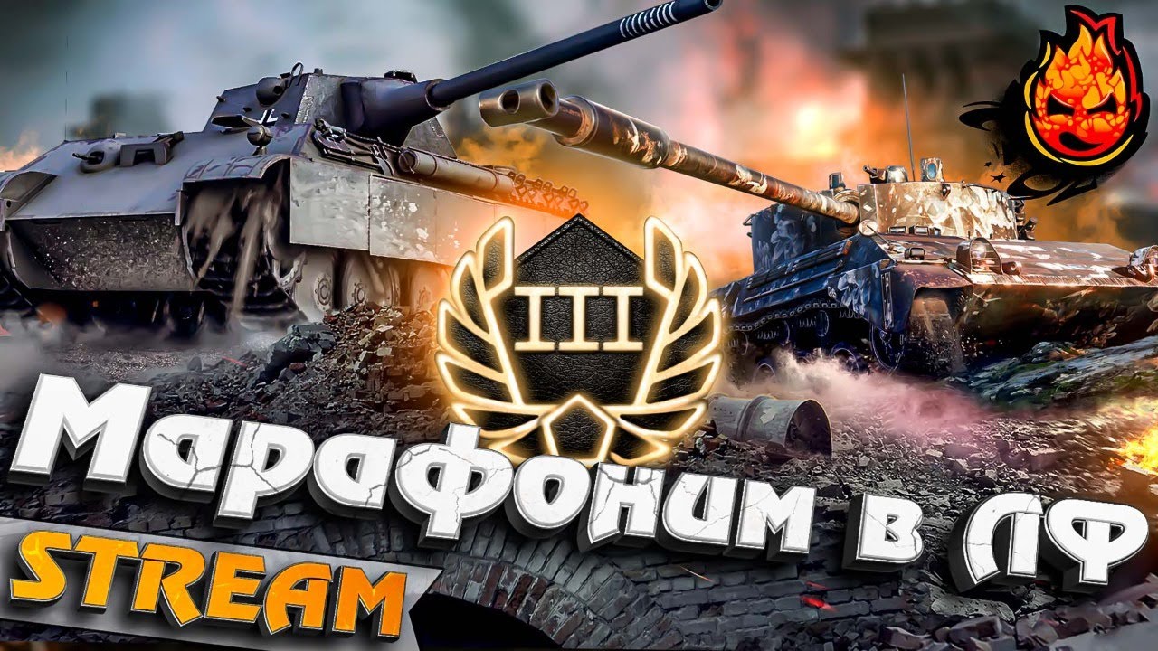 Марафоним в ЛФ ★ День Третий #inspirer #инспирер #worldoftanks