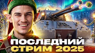 Превью: ПОСЛЕДНИЙ СТРИМ 2025 - MAUSEKONIG РАЗДАЁТ ПОДАРКИ!
