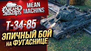 Превью: &quot;Т-34-85...ЭПИЧНЫЙ БОЙ НА ФУГАСНИЦЕ&quot; / САМ ОФИГЕЛ #ЛучшееДляВас