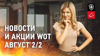 Превью: Новости и акции WoT - Август 2/2