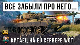 Превью: ЖЕСТЬ! КИТАЕЦ ЗАШЕЛ НА EU СЕРВЕР WORLD OF TANKS, ЕГО ИСПУГАЛИСЬ И БЕЖАЛИ СВЕРКАЯ ПЯТКАМИ! ЭПИК WOT!