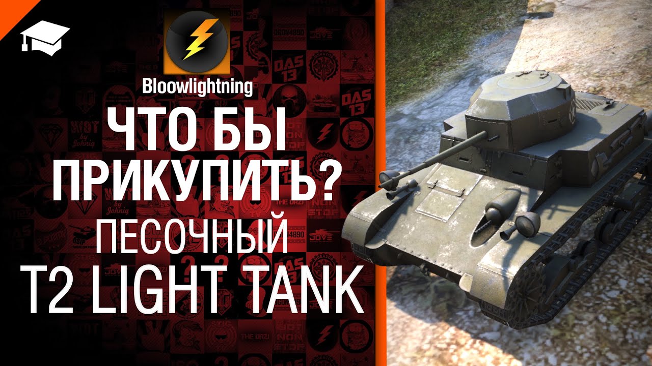 Что бы прикупить? №5 - Песочный T2 Light Tank - от BloowLightning [World of Tanks]