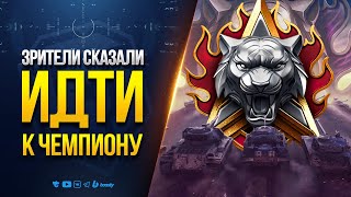 Превью: Зрители Сказали Идти к ЧЕМПИОНУ