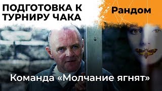 Превью: КОМАНДА МОЛЧАНИЕ ЯГНЯТ. ТРЕТЬЯ ТРЕНИРОВКА #3