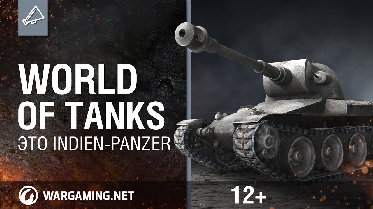 World Of Tanks. Это Indien-Panzer