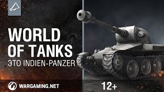 Превью: World Of Tanks. Это Indien-Panzer