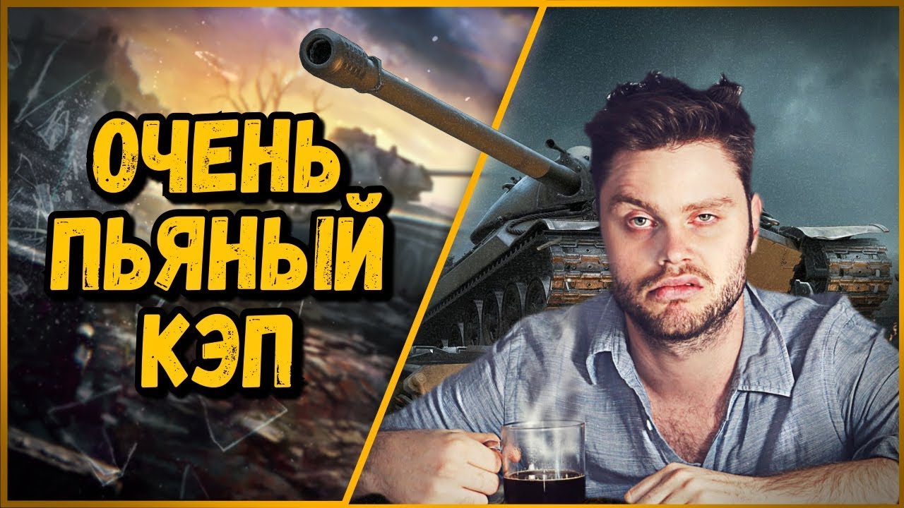 БИЛЛИ ВСТРЕТИЛ ОЧЕНЬ ПЬЯНОГО КЭПА | World of Tanks