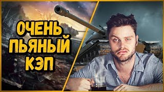 Превью: БИЛЛИ ВСТРЕТИЛ ОЧЕНЬ ПЬЯНОГО КЭПА | World of Tanks