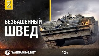 Превью: Безбашенный швед - Strv-103