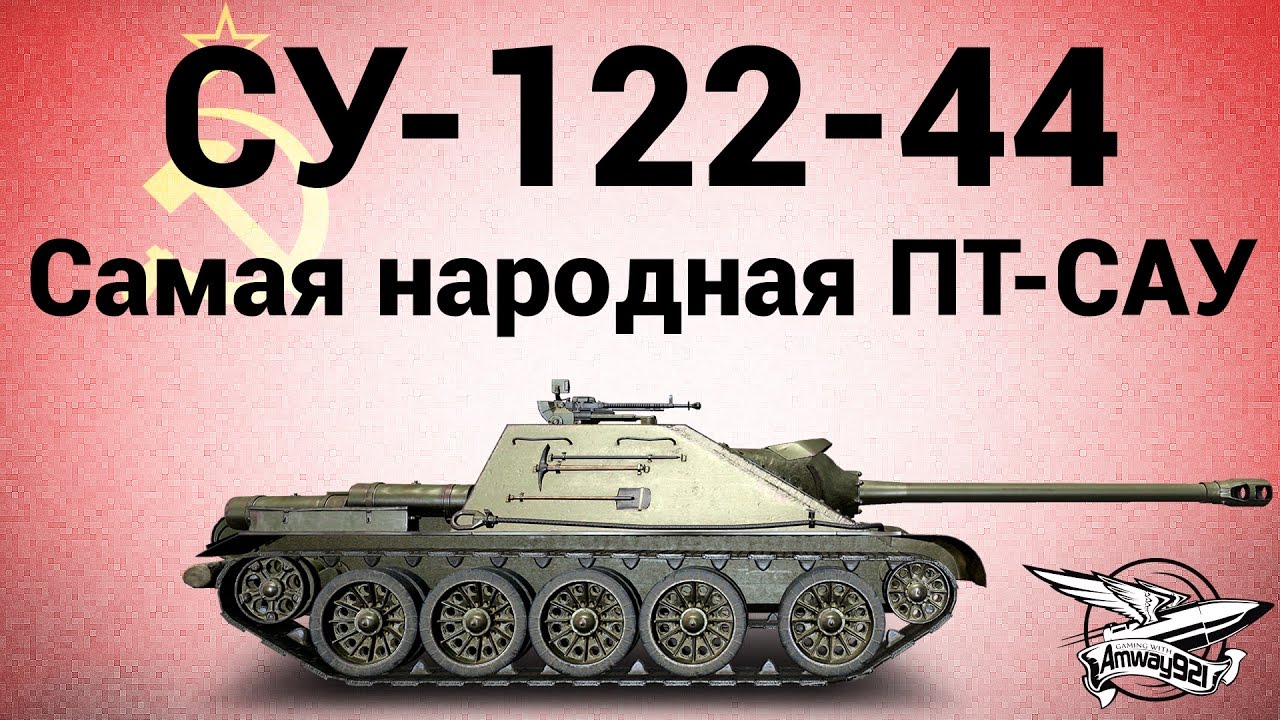 СУ-122-44 - Самая народная ПТ-САУ