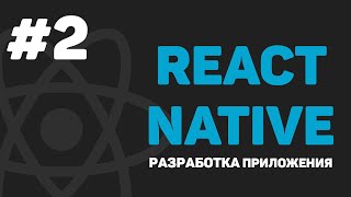 Превью: Изучение React Native / Урок #2 – Создание проекта. Запуск на Андроид и iOS