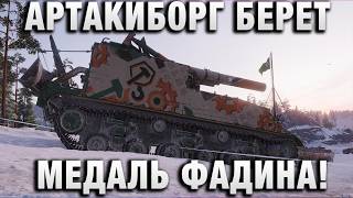 Превью: АРТАКИБОРГ БЕРЕТ МЕДАЛЬ ФАДИНА!