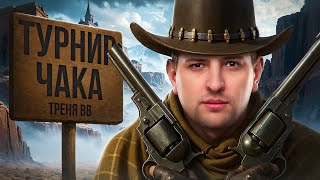 Превью: "СЕГОДНЯ НЕ МОЙ ДЕНЬ" / ЛЕВША, ЭКВИЛИУМ И ТАНКИСТ АС — ТРЕНИРОВКА ПОЛНЫМ СОСТАВОМ К ТУРНИРУ ЧАКА