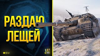 Превью: WoT Раздаю Лещей Противникам