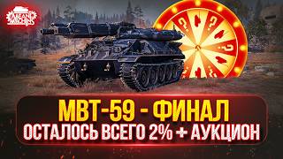 Превью: MBT-59 - СУПЕР-ФИНАЛ...ОСТАЛОСЬ ВСЕГО 2% ● Возможен Аукцион №84, Новый танк для MeanMachins