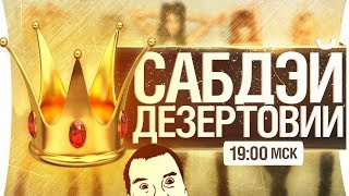 Превью: САБДЭЙ ДЕЗЕРТОВИИ - Наконец-то пришел! [19-00]