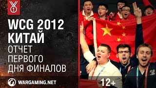 Превью: WCG 2012. Китай. Отчет первого дня финалов