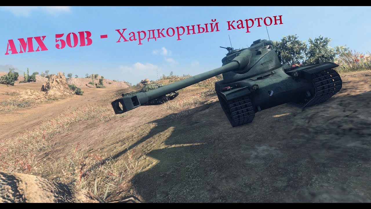 AMX 50B - Хардкорный картон