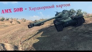 Превью: AMX 50B - Хардкорный картон