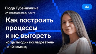 Превью: Как построить процессы и не выгореть — Люда Губайдулина, Авито