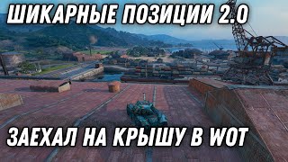 Превью: ЗАЕХАЛ НА САМУЮ ВЫСОКУЮ ГОРУ WOT 2022 И НА КРЫШУ ЗДАНИЯ, ШИКАРНЫЕ ПОЗИЦИИ ПАТЧ 1.18 WORLD OF TANKS