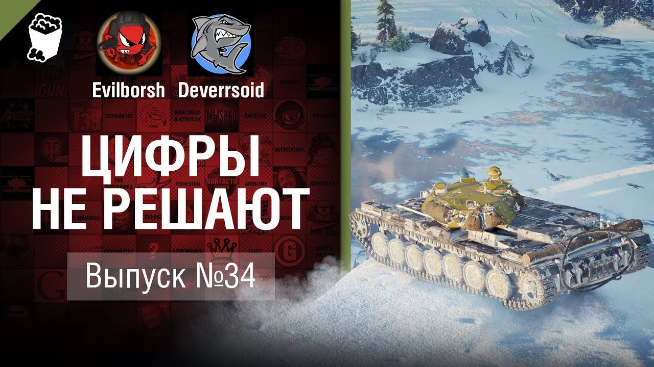 Царь горы! - Цифры не решают №34 - от Evilborsh и Deverrsoid [World of Tanks]