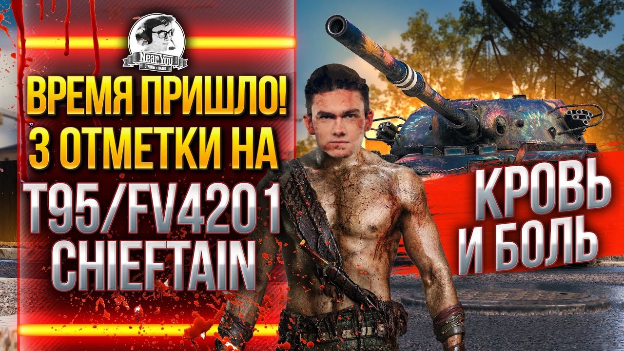 ВРЕМЯ ПРИШЛО! 3 ОТМЕТКИ на T95/FV4201 Chieftain - КРОВЬ И БОЛЬ!