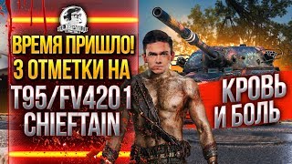 Превью: ВРЕМЯ ПРИШЛО! 3 ОТМЕТКИ на T95/FV4201 Chieftain - КРОВЬ И БОЛЬ!