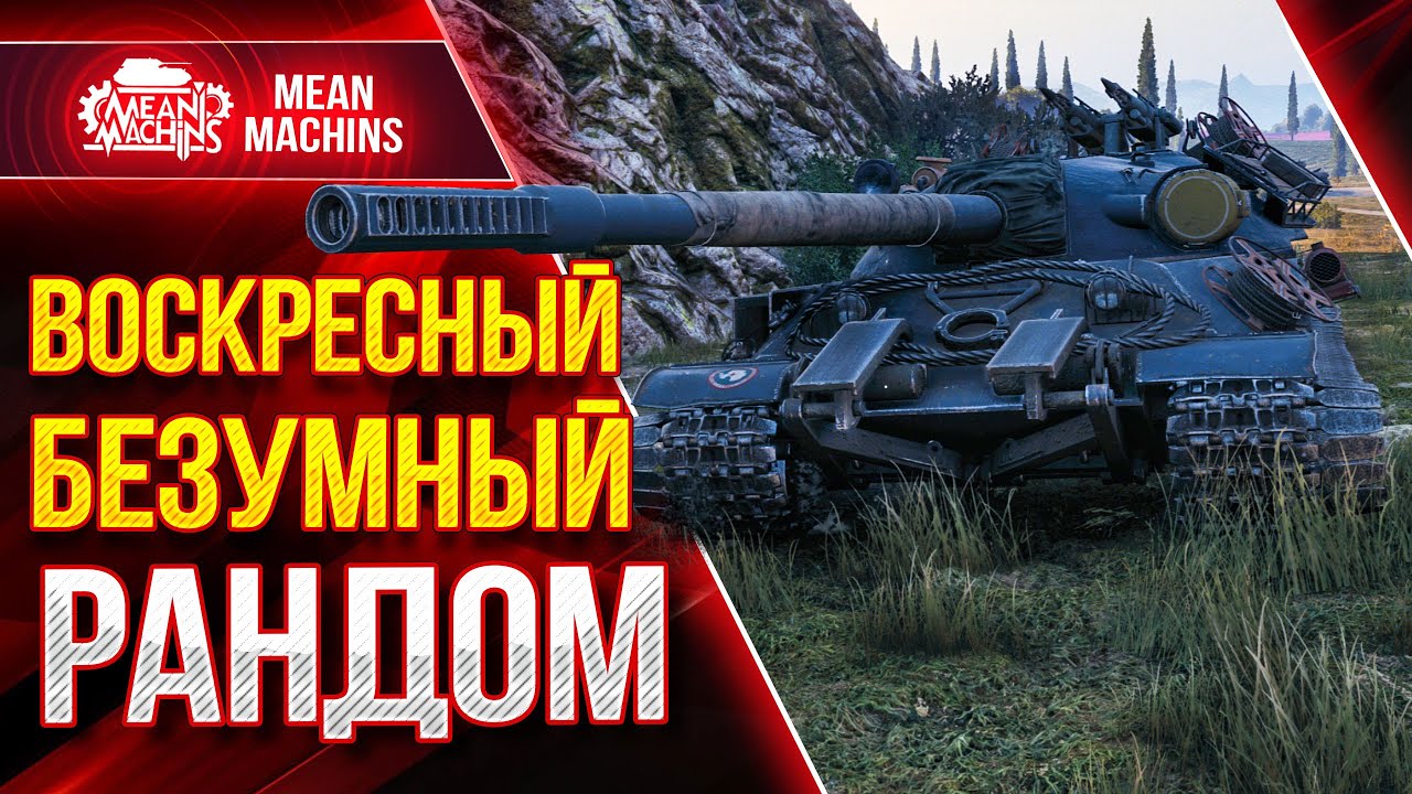 ВОСКРЕСНОЕ БЕЗУМИЕ в WoT ● 13.06.21 ● Докатываю ТАНКИ НА ЗАКАЗ