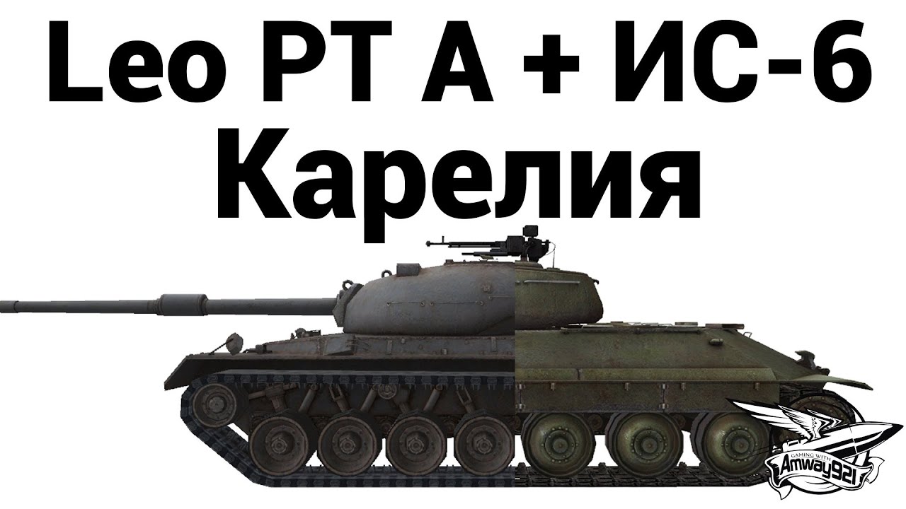 Leopard prototyp A + ИС-6 - Карелия