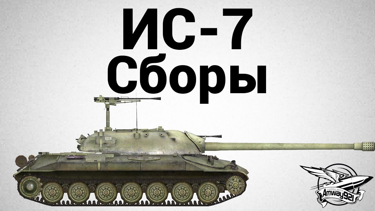 ИС-7 - Сборы