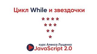 Превью: JavaScript v.2.0 Циклы While и Do while