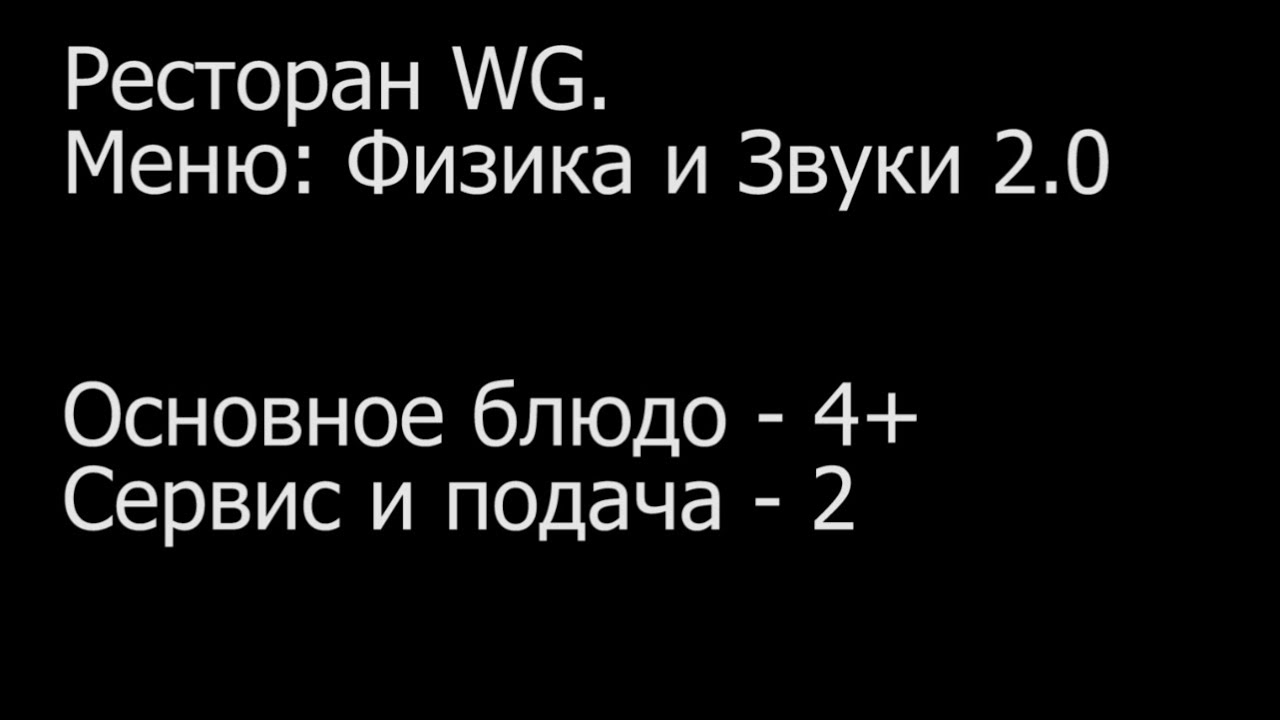 Новая Физика и Звуки. Не сломали?! Разберемся.