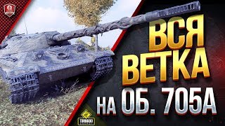 Превью: ВСЯ ВЕТКА НА Об.705А ● С 1 ПО 10 УРОВЕНЬ