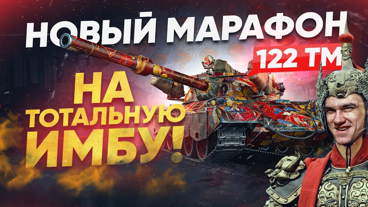 НОВЫЙ МАРАФОН на ТОТАЛЬНУЮ ИМБУ - 122 TM! ЧТО ЭТО ЗА ПРЕМ ТАНК?!