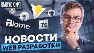 Превью: Новости web разработки - выпуск 1: TypeScript, Biome, State of JS, Deno...